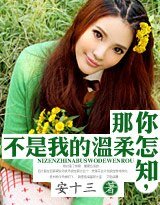 《你怎知,那不是我的溫柔》