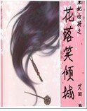 皇妃女將之花落笑傾城